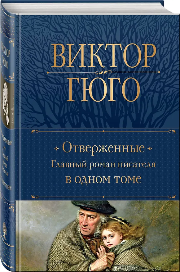 Книга Отверженные. Главный роман писателя в одном томе (Виктор Мари Гюго) — 5