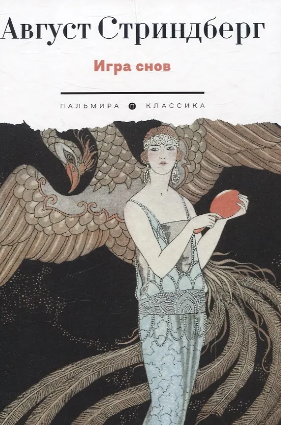 Книга Игра снов (Август Юхан Стриндберг) — 1