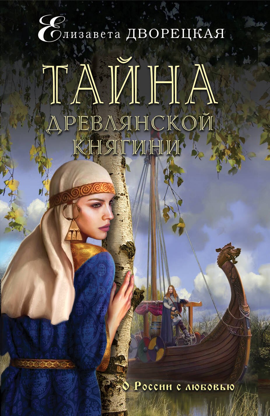 

Тайна древлянской княгини
