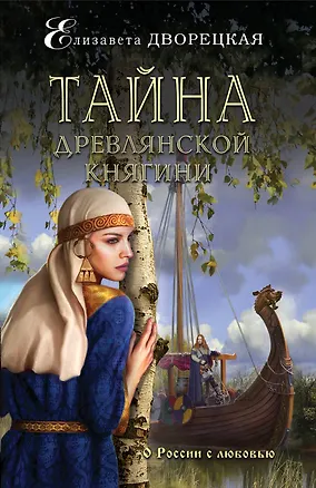 Книга Тайна древлянской княгини (Елизавета Дворецкая)