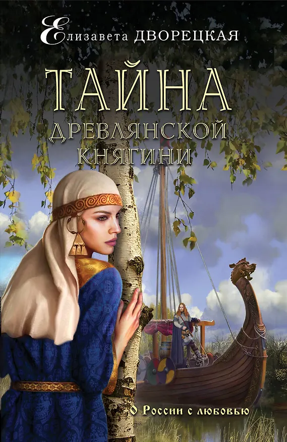 Книга Тайна древлянской княгини (Елизавета Дворецкая) — 1