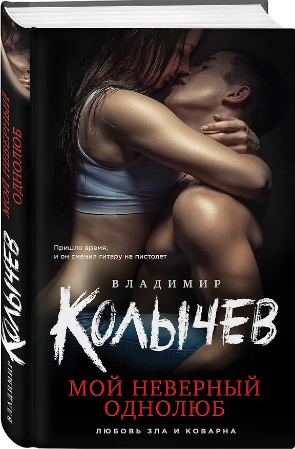 Книга Мой неверный однолюб (Владимир Колычев) — 4