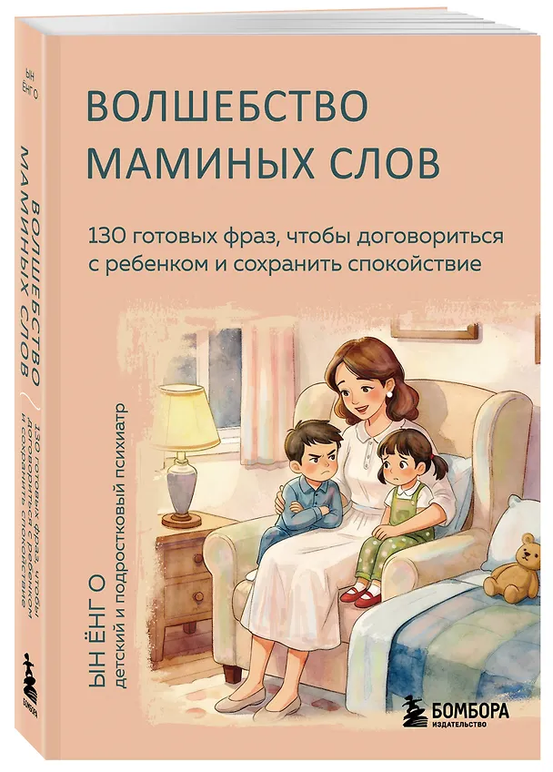 Книга Волшебство маминых слов. 130 готовых фраз, чтобы договориться с ребенком и сохранить спокойствие (Ёнг О Ын) — 4