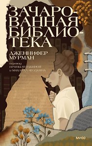 Зачарованная библиотека