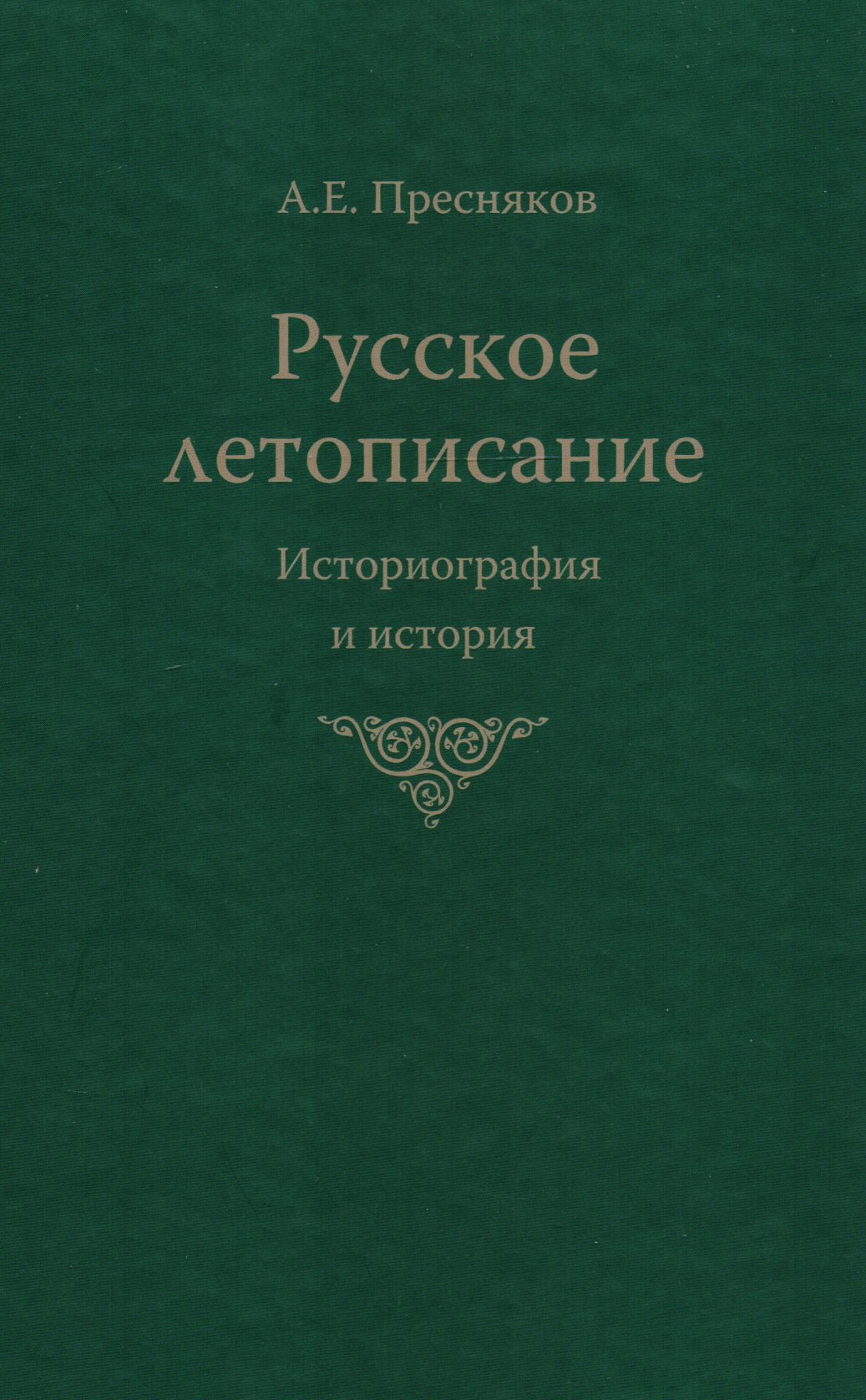 

Русское летописание Историография и история (Пресняков)