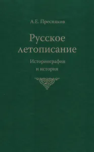 Русское летописание Историография и история (Пресняков)