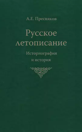 Русское летописание Историография и история (Пресняков) — 2618975 — 1