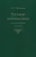 Русское летописание Историография и история (Пресняков) — 2618975 — 1