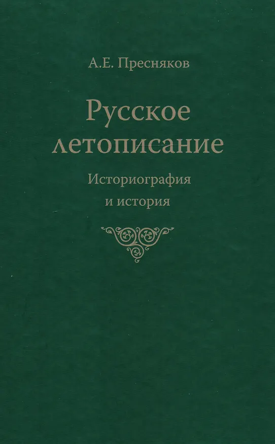 Книга Русское летописание Историография и история (Пресняков) (Александр Пресняков) — 1