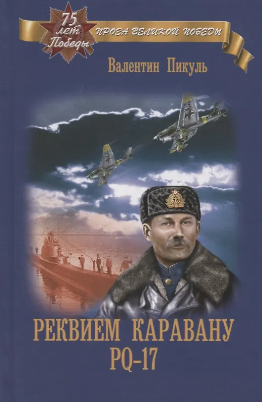 Книга Реквием каравану РQ-17 (Валентин Пикуль) — 1