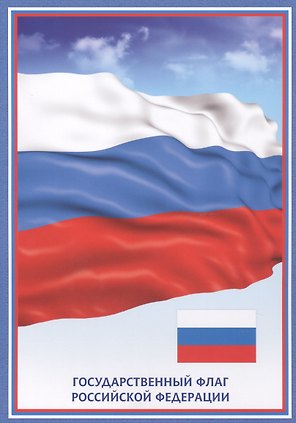 Тематический плакат "Флаг Российской Федерации"