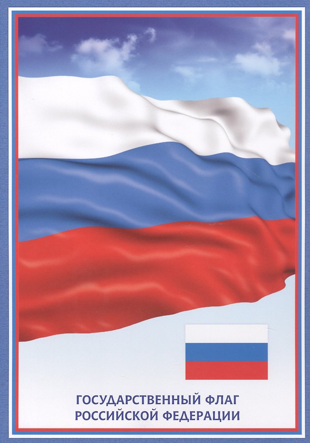 Книга Тематический плакат "Флаг Российской Федерации" () — 1