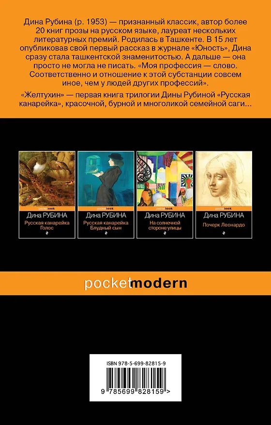 Книга Русская канарейка. Желтухин (Дина Рубина) — 2