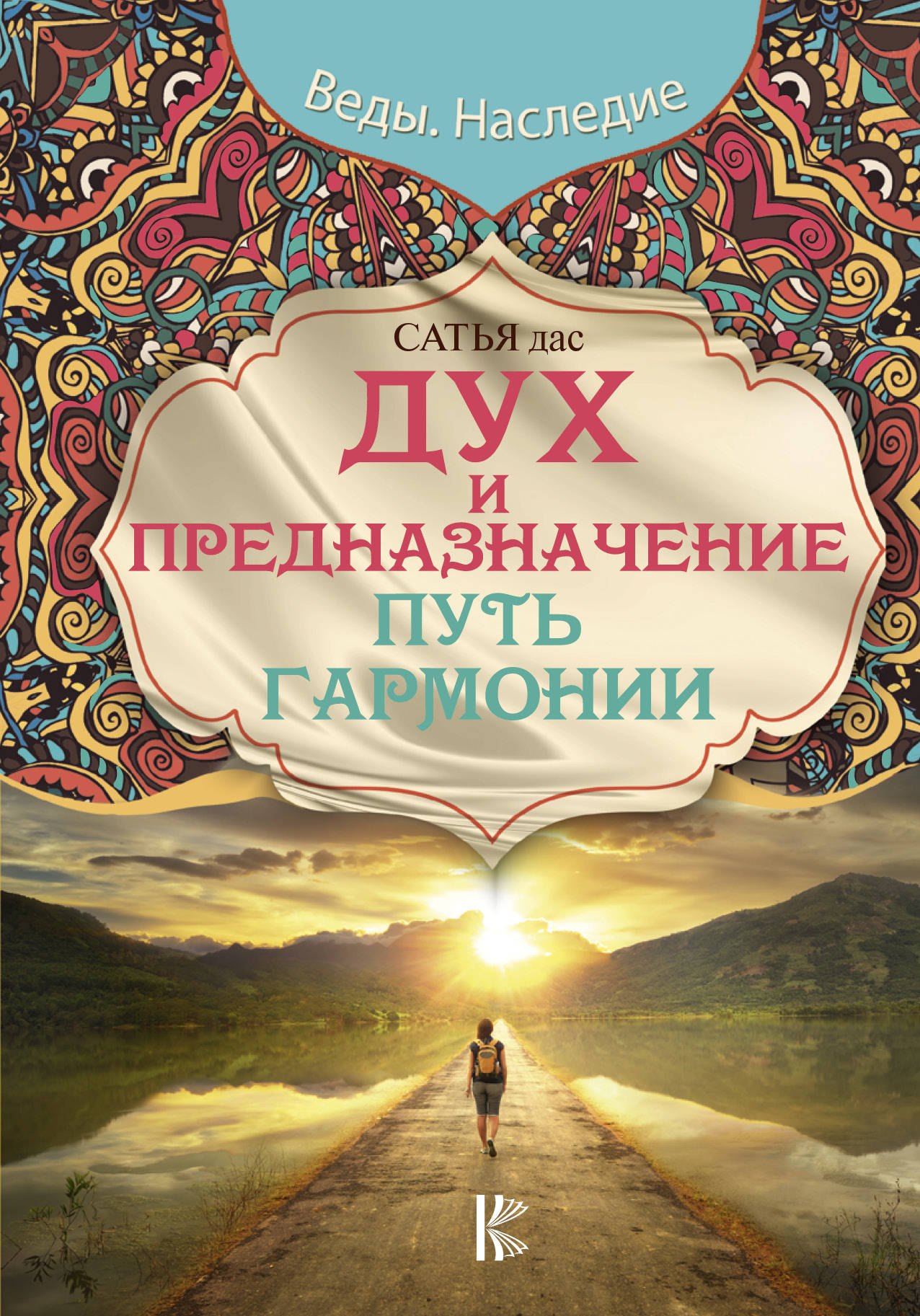 

Дух и предназначение. Путь гармонии