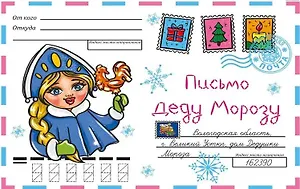 ВОЛШЕБНЫЙ КОНВЕРТ. НОВОГ. СНЕГУРОЧКА