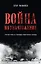 Война на уничтожение. Третий рейх и геноцид советского народа. Издание 2-е, перераб., доп. — 2870025 — 1