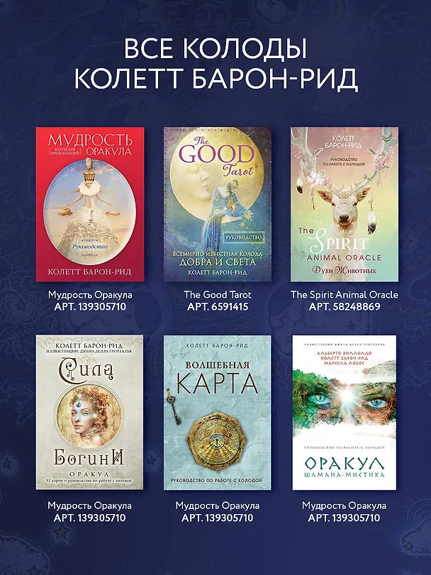 Книга Оракул Сплетения снов (44 карты и руководство в коробке) (Колетт Барон-Рид) — 11