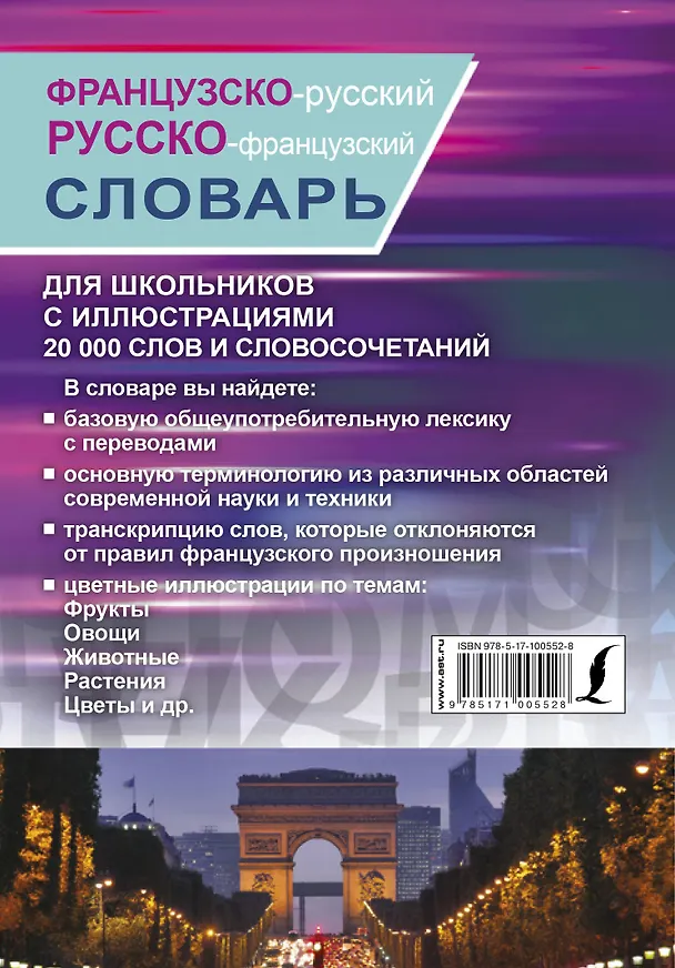 Книга Французско-русский русско-французский словарь с иллюстрациями для школьников () — 2