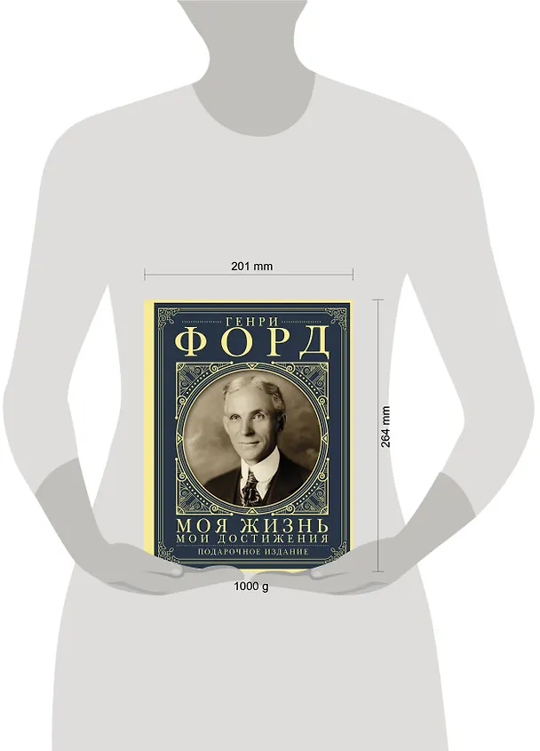 Книга Моя жизнь. Мои достижения. Подарочное издание (Генри Форд) — 5