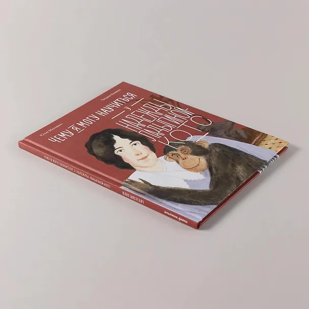 Книга Чему я могу научиться у Надежды Ладыгиной-Котс (Юлия Михневич) — 12