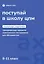 Поступай в Школу ЦПМ! Полный курс подготовки. 8-11 классы. Тренировочные варианты комплексного тестирования для абитуриентов — 3153196 — 1