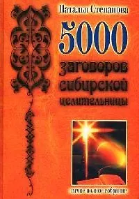Книга 5000 заговоров сибирской целительницы (Наталья Степанова) — 1