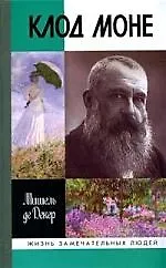 Клод Моне