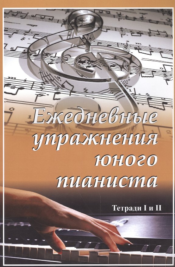 Книга Ежедневные упражнения юного пианиста. Тетради 1,2 () — 1