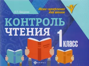 Контроль чтения: 1 класс — 2597352 — 1