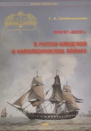 Фрегат "Венус" в русско-шведской и наполеоновских войнах — 2658106 — 1