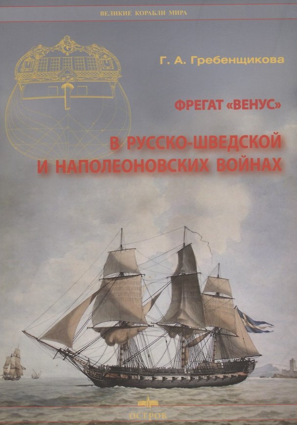 Книга Фрегат "Венус" в русско-шведской и наполеоновских войнах (Галина Гребенщикова) — 1