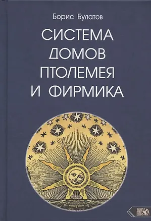 Книга Система домов Птолемея и Фирмика (Борис Булатов)
