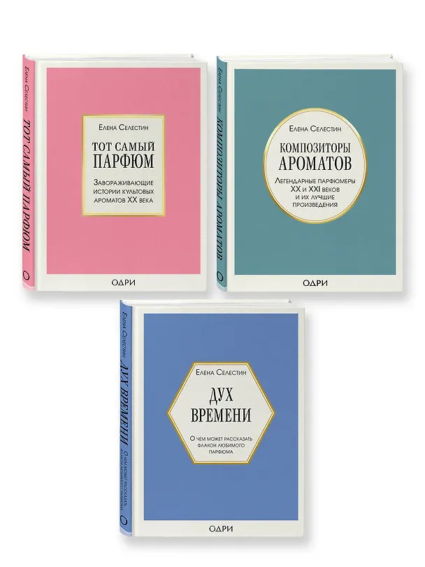 Книга Комплект из 3-х книг: Тот самый парфюм+Композиторы ароматов+Дух времени (Елена Селестин) — 3
