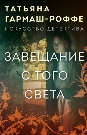 Книга Завещание с того света (Татьяна Гармаш-Роффе)