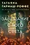 Завещание с того света — 3114783 — 1