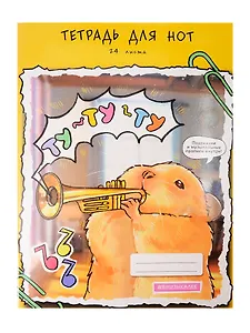Тетрадь для нот А4 24л "Ту-ту-ту" мел.картон 230г/м2, глянц.ламинация, справ.инфо