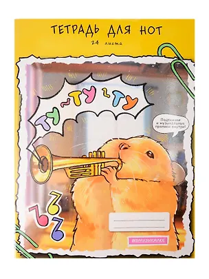 Тетрадь для нот А4 24л "Ту-ту-ту" мел.картон 230г/м2, глянц.ламинация, справ.инфо 3084230