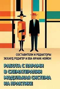Работа с парами в схематерапии. Модульная система на практике