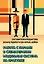 Работа с парами в схематерапии. Модульная система на практике — 3116050 — 1