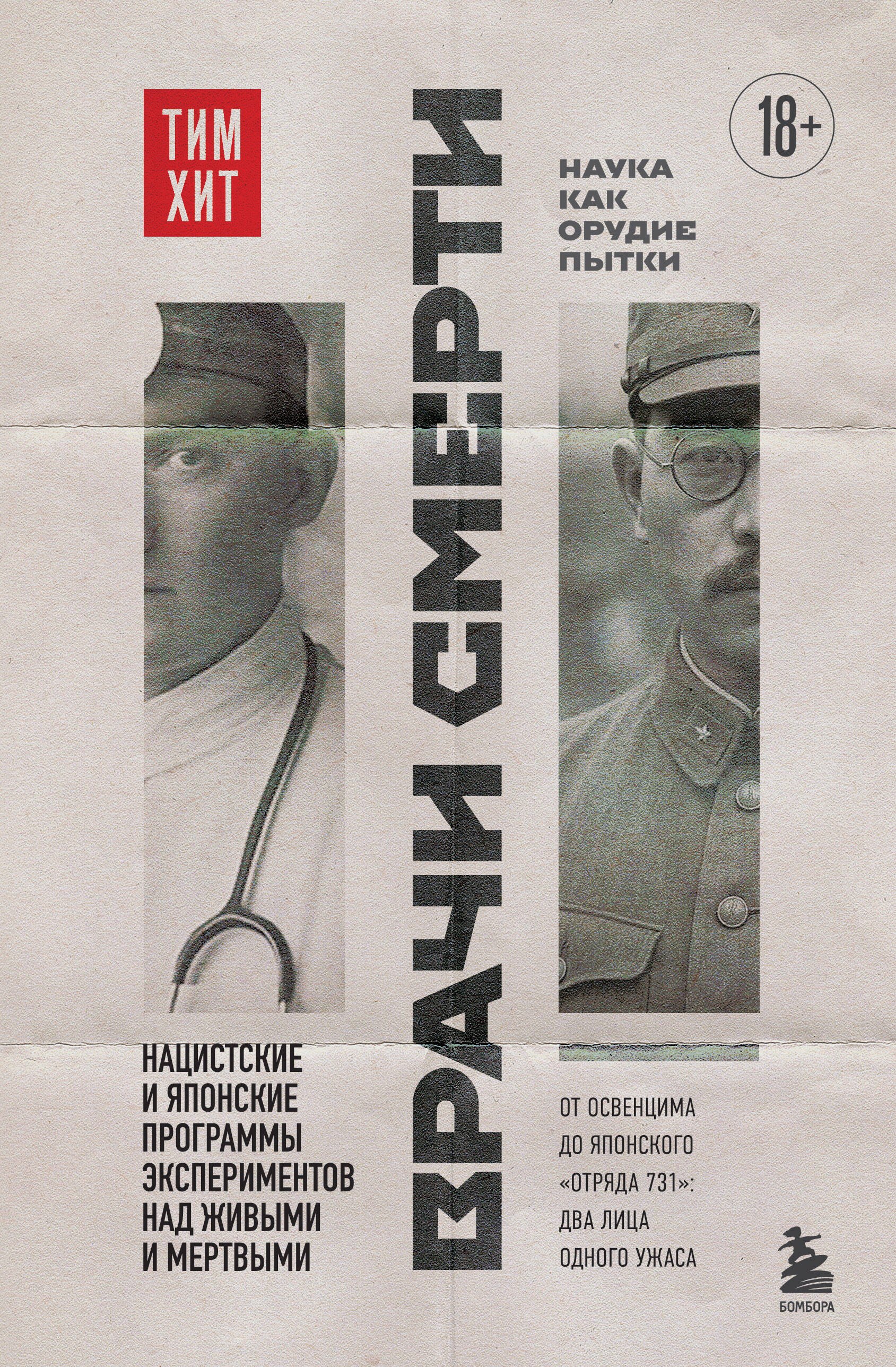 

Врачи смерти. Нацистские и японские программы экспериментов над живыми и мертвыми