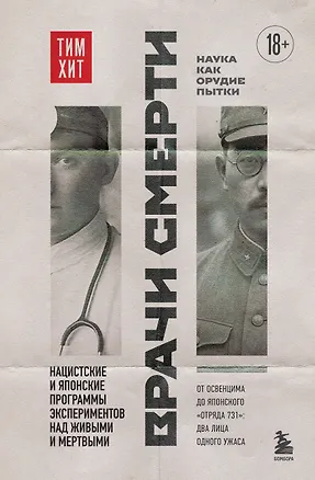 Книга Врачи смерти. Нацистские и японские программы экспериментов над живыми и мертвыми (Тим Хит)
