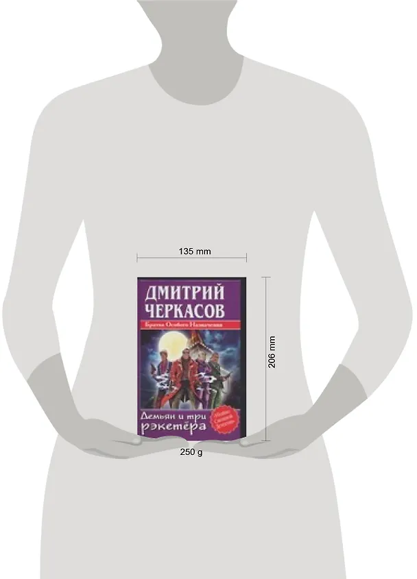 Книга Демьян и три рэкетера (Дмитрий Черкасов) — 2