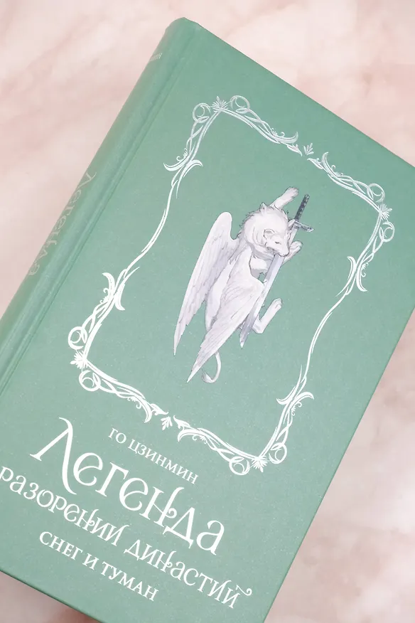 Книга Легенда о разорении династий. Том 1 - Снег и туман (Легенда о воюющих царствах). Новелла (Цзинмин Го) — 12