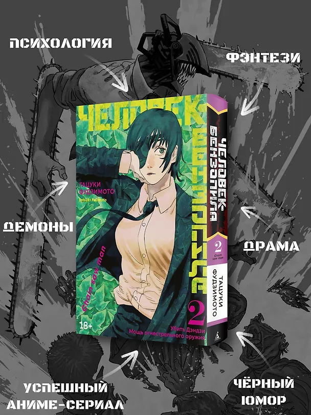 Человек-бензопила. Том 2 - Убить Дэндзи. Мощь огнестрельного оружия. (Chainsaw Man). Манга 2883782 — 7