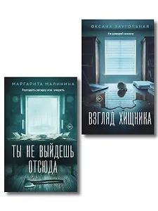 Комплект из 2-х книг: Взгляд хищника + Ты не выйдешь отсюда