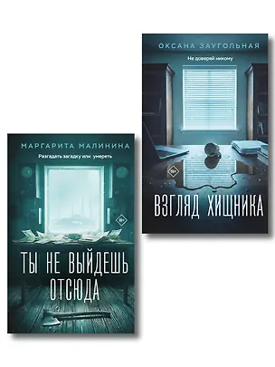 Книга Комплект из 2-х книг: Взгляд хищника + Ты не выйдешь отсюда (Оксана Заугольная, Маргарита Малинина)