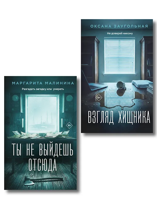 Книга Комплект из 2-х книг: Взгляд хищника + Ты не выйдешь отсюда (Оксана Заугольная, Маргарита Малинина) — 1