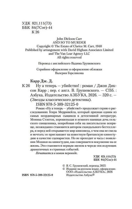 Книга Ну а теперь — убийство! (Джон Карр) — 11
