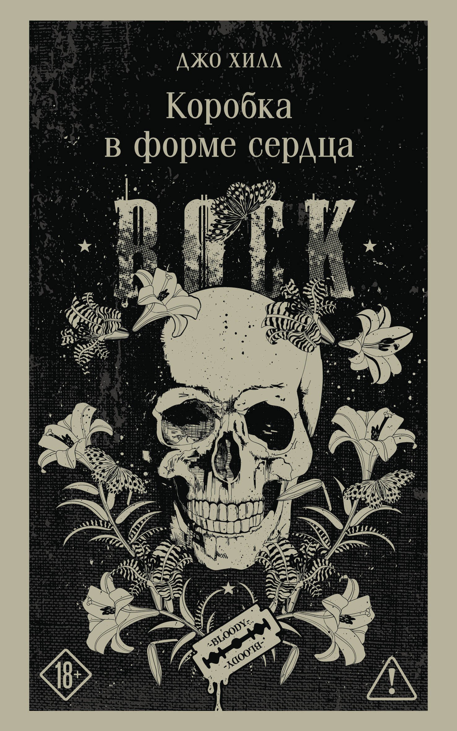Джо Хилл Коробка в форме сердца