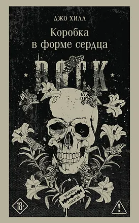 Книга Коробка в форме сердца (Джо Хилл)